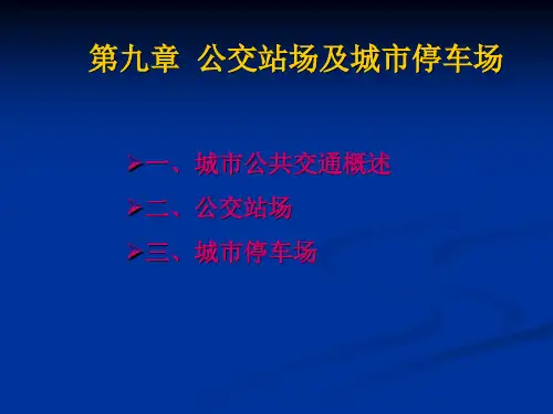公交站场及停车站解读