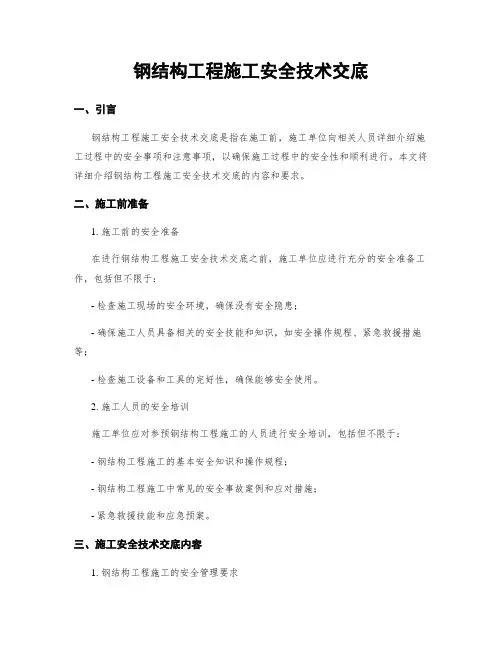 钢结构工程施工安全技术交底