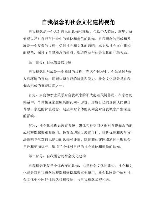 自我概念的社会文化建构视角