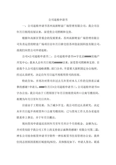 公司退租申请书