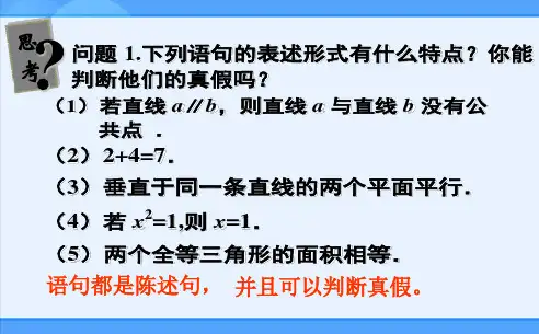 人教新课标版A选修1-11.1命题及其关系