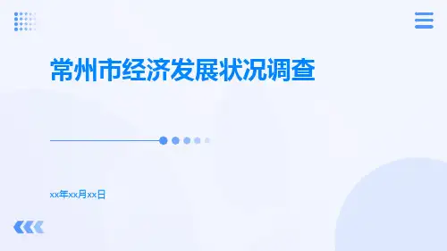 常州市经济发展状况调查