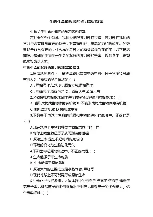 生物生命的起源的练习题和答案