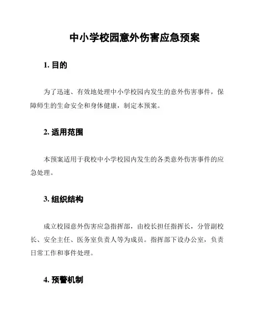 中小学校园意外伤害应急预案