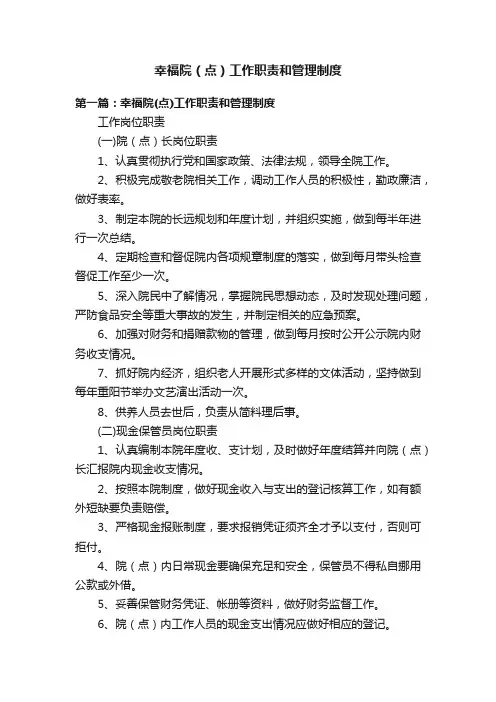 幸福院（点）工作职责和管理制度
