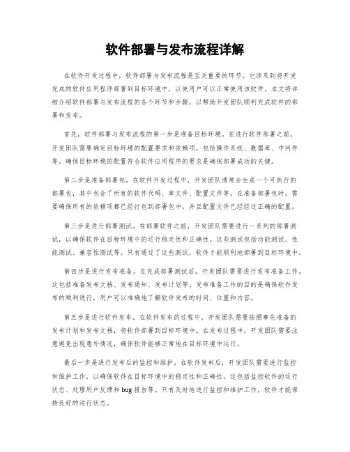 软件部署与发布流程详解
