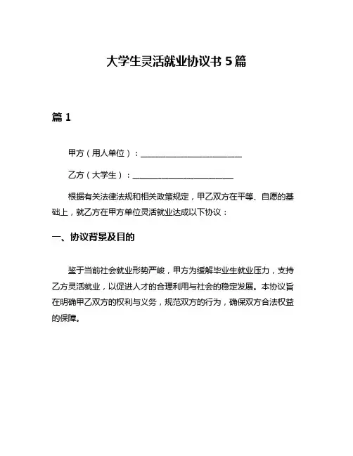 大学生灵活就业协议书5篇