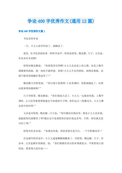 争论400字优秀作文(通用12篇)