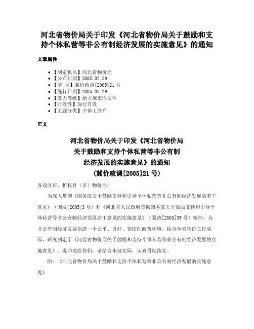 河北省物价局关于印发《河北省物价局关于鼓励和支持个体私营等非公有制经济发展的实施意见》的通知