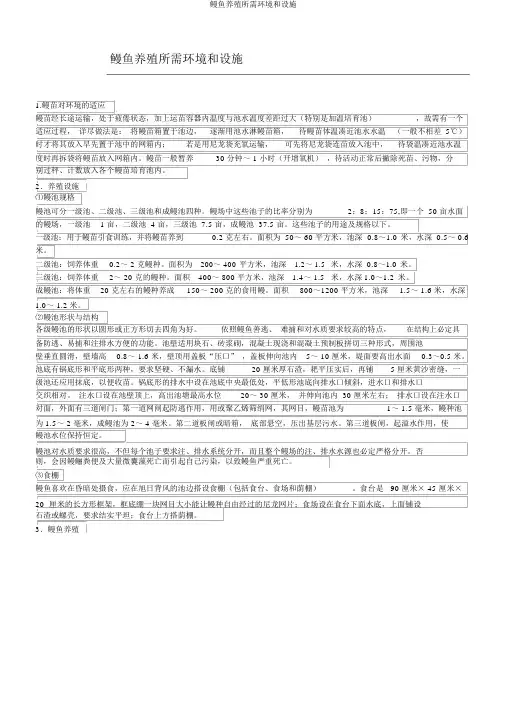 鳗鱼养殖所需环境和设备