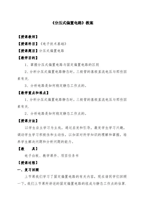电子技术基础《分压式偏置电路》教案