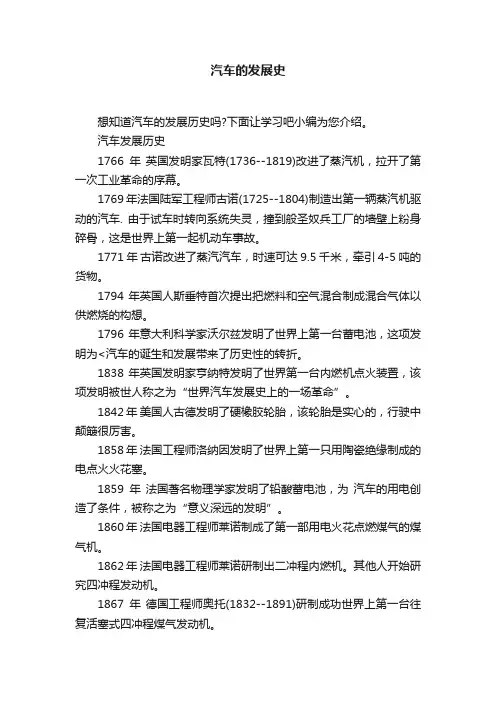 汽车的发展史