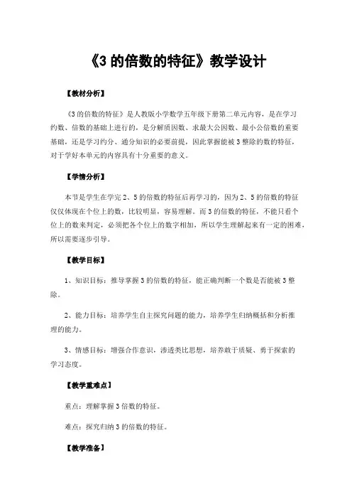 《3的倍数的特征》教学设计