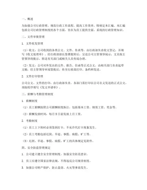 行政管理制度资料汇编范本