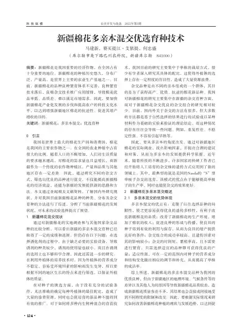 新疆棉花多亲本混交优选育种技术