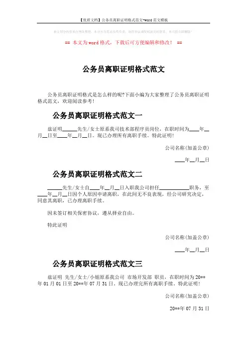 【优质文档】公务员离职证明格式范文-word范文模板 (2页)