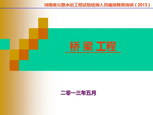 桥梁-公路水运工程试验检测人员继续教育培训(2013-11)