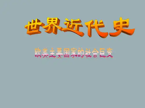 2019届高三一轮复习历史课件：世界近代史 (29张)