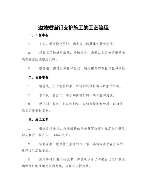 边坡短锚钉支护施工的工艺流程