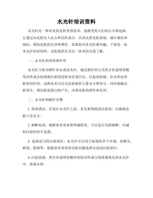 水光针培训资料