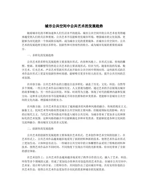 城市公共空间中公共艺术的发展趋势
