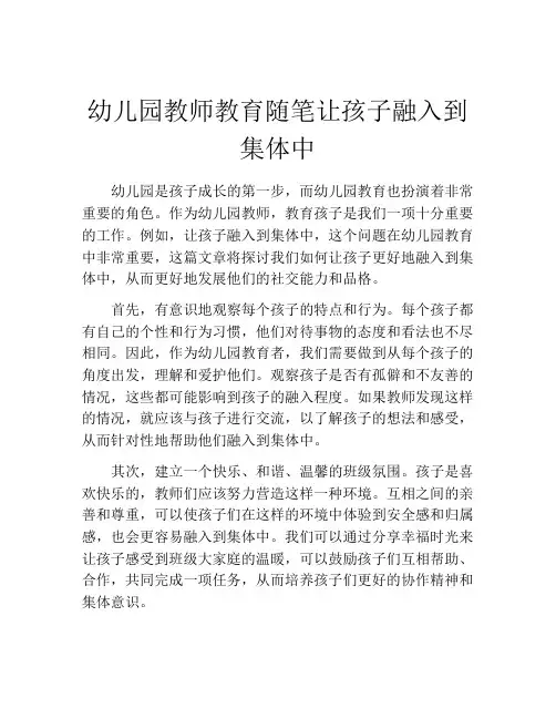 幼儿园教师教育随笔让孩子融入到集体中