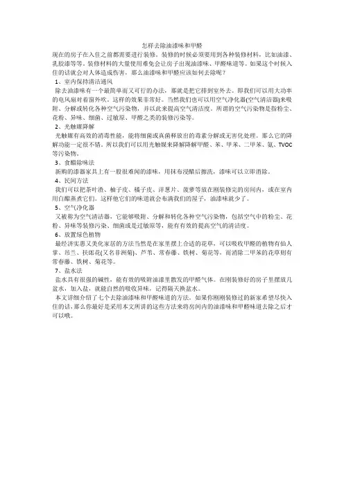 怎样去除油漆味和甲醛