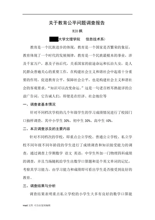关于教育公平问题调查报告