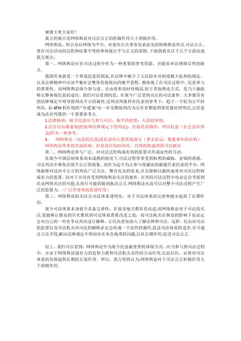 网络舆论对司法公正的积极作用大于消极作用(一辩稿)