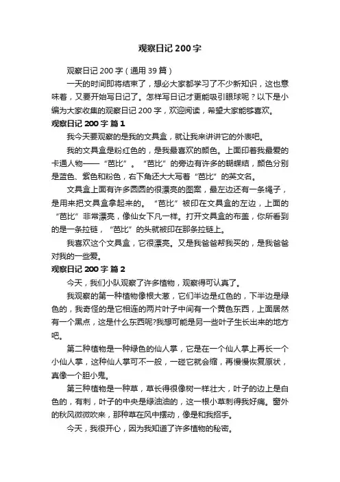观察日记200字（通用39篇）