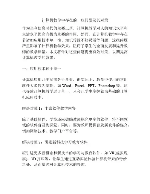 计算机教学中存在的一些问题及其对策