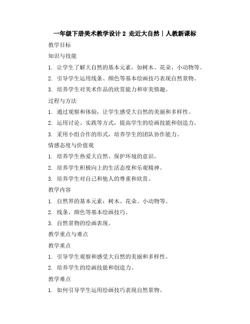 一年级下册美术教学设计-2走近大自然∣人教新课标