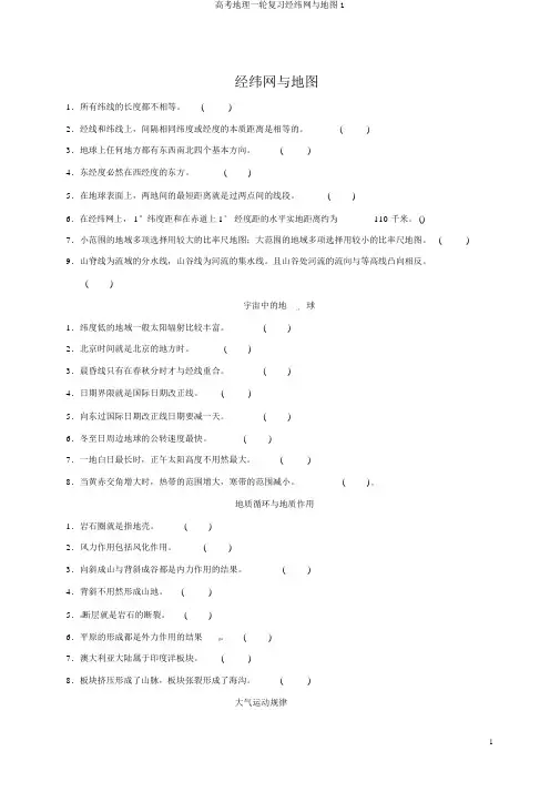 高考地理一轮复习经纬网与地图1