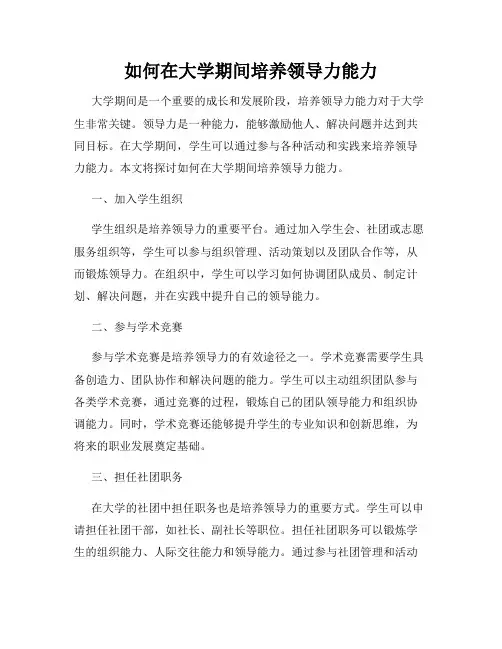 如何在大学期间培养领导力能力