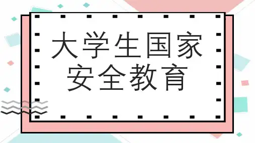 大学生国家安全教育