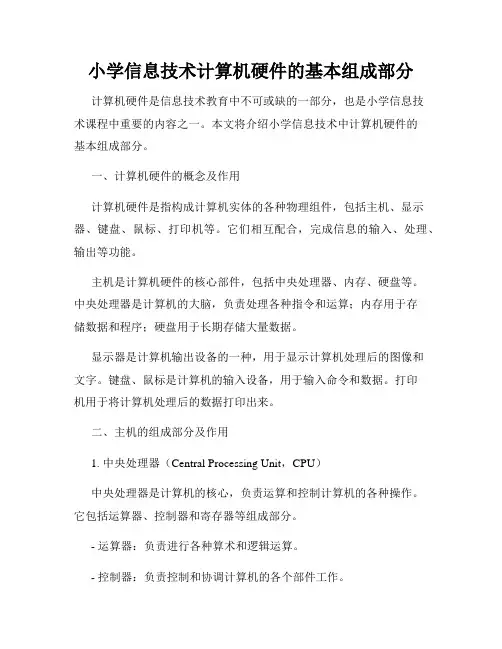 小学信息技术计算机硬件的基本组成部分