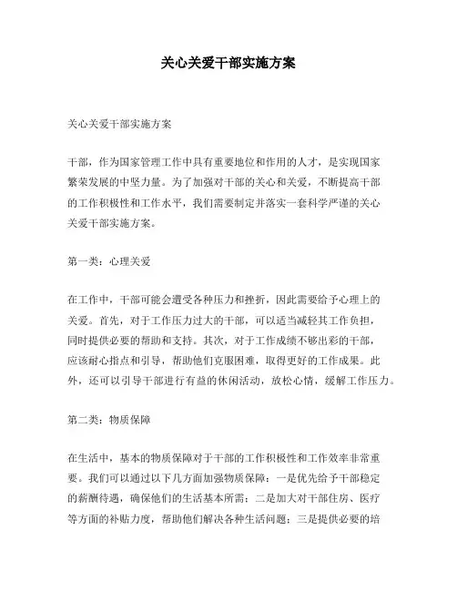 关心关爱干部实施方案