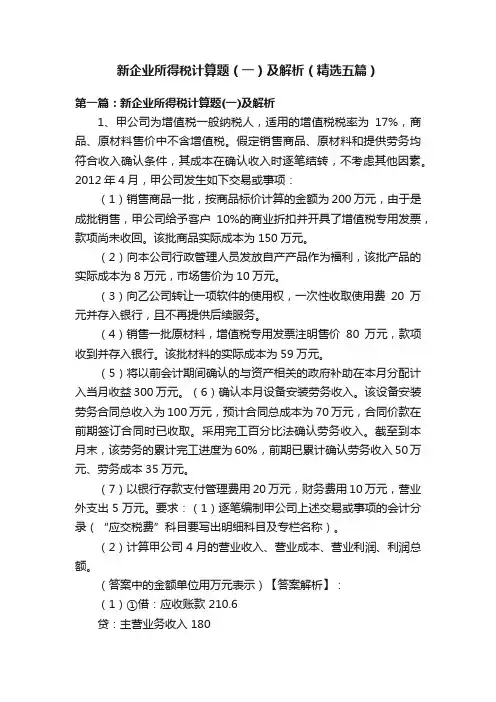 新企业所得税计算题（一）及解析（精选五篇）
