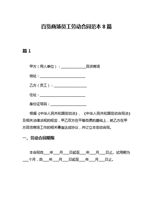 百货商场员工劳动合同范本8篇