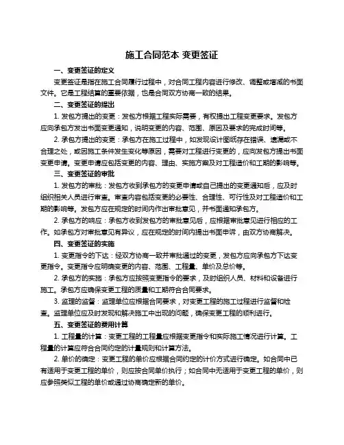 施工合同范本 变更签证