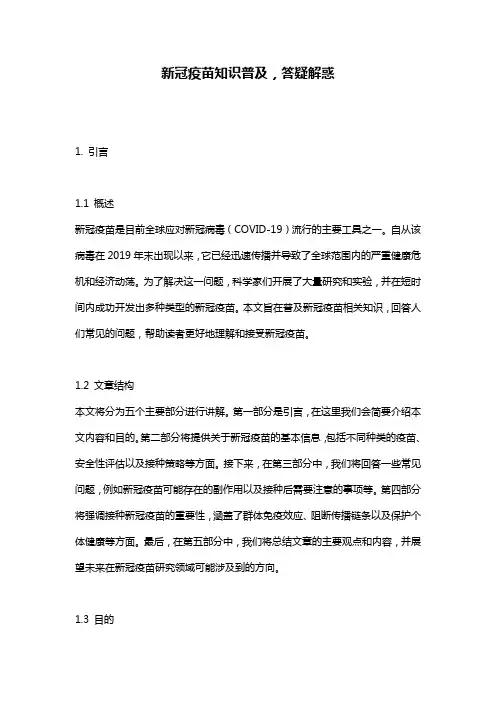 新冠疫苗知识普及,答疑解惑