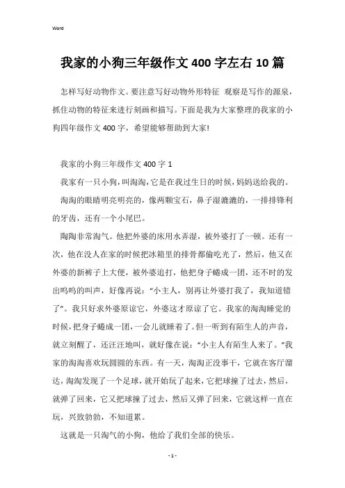 我家的小狗三年级作文400字左右10篇