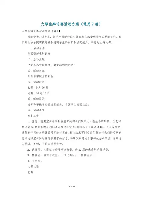 大学生辩论赛活动方案(通用7篇)