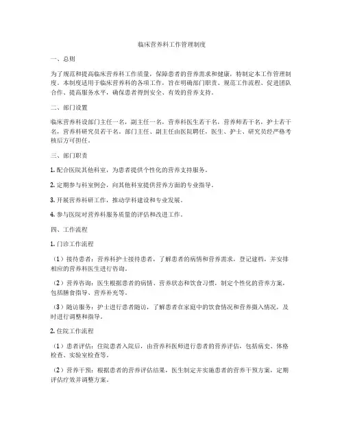 临床营养科工作管理制度