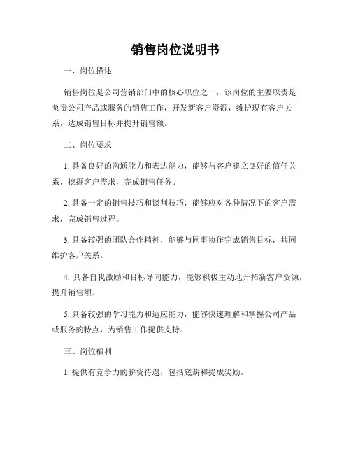销售岗位说明书