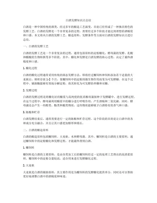 白酒发酵知识点总结