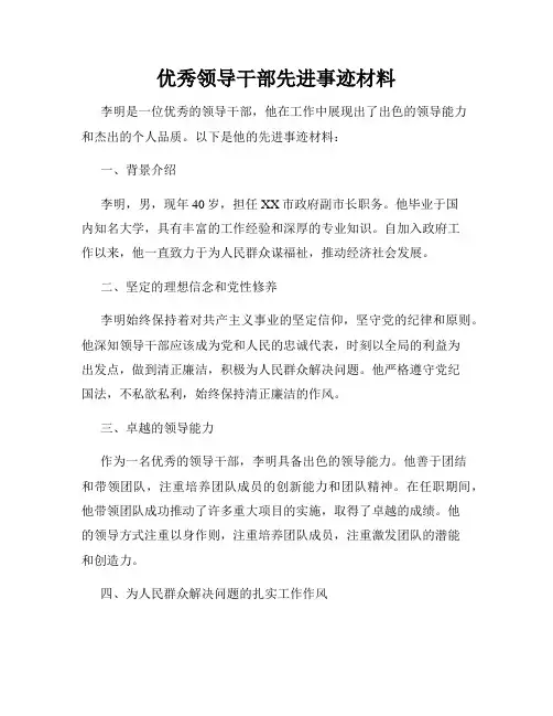 优秀领导干部先进事迹材料