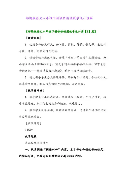 2024年部编版语文六年级下册依依惜别教学设计3篇