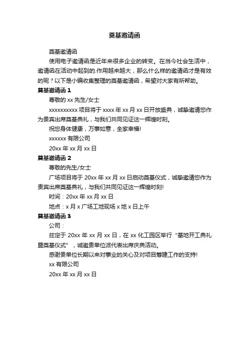 奠基邀请函