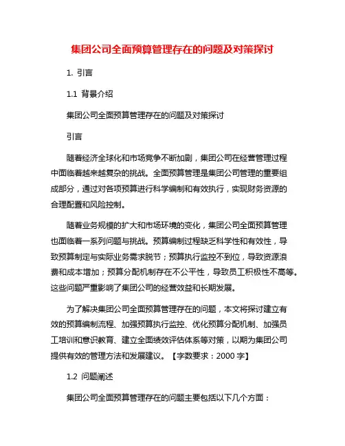 集团公司全面预算管理存在的问题及对策探讨